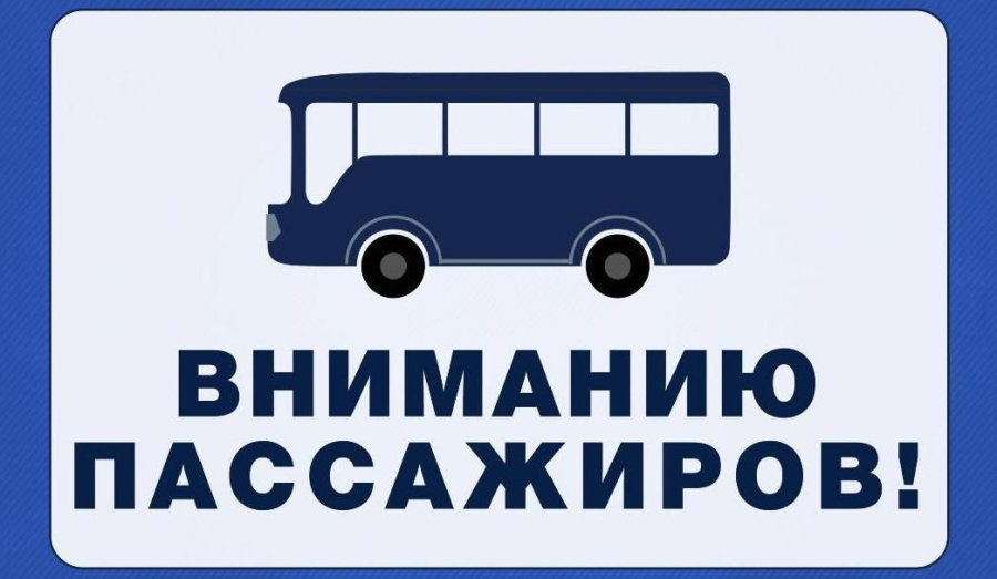 Отмена автобусного маршрута 